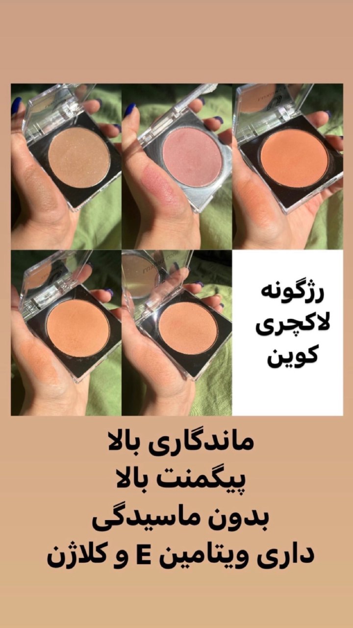 رژ گونه لاکچری کوین