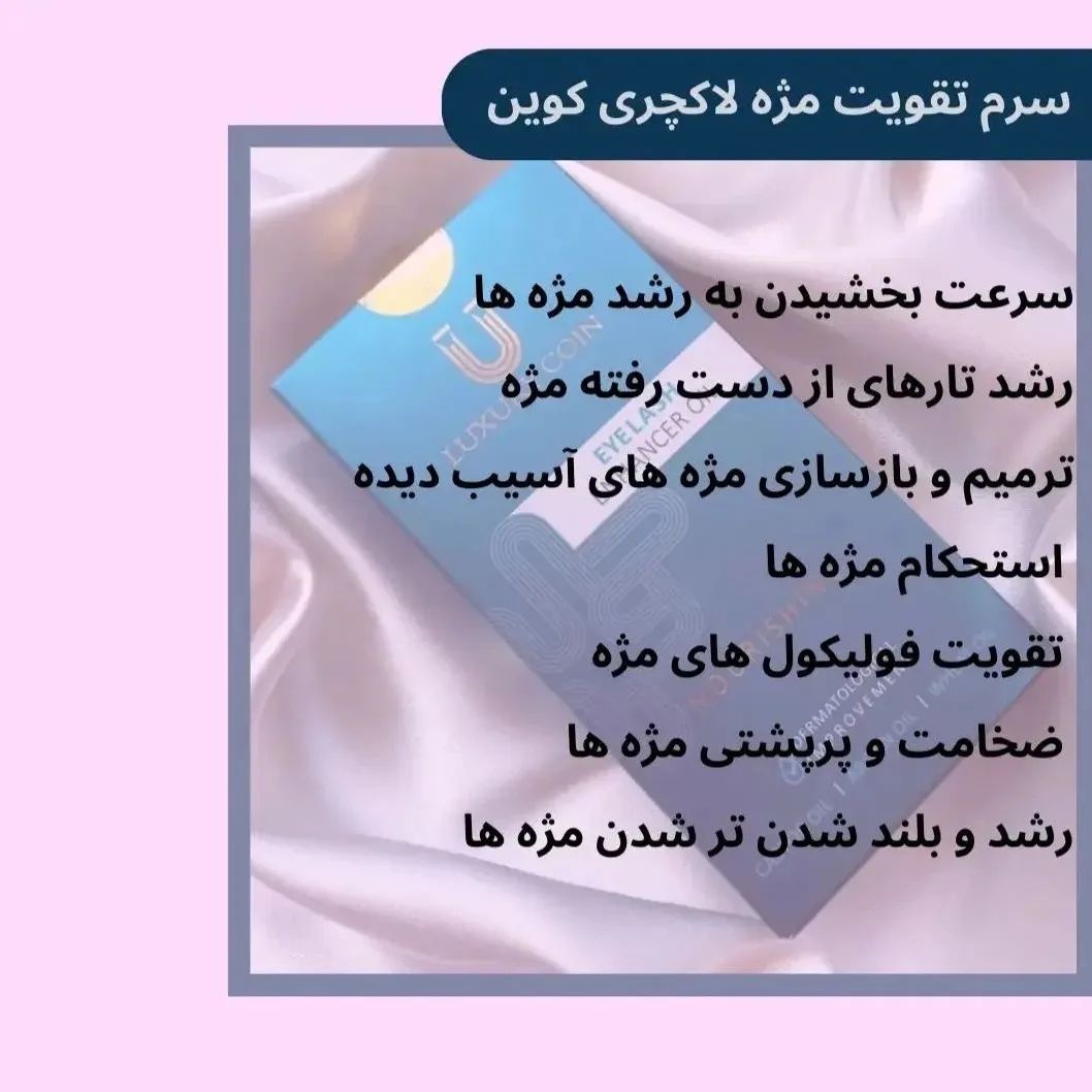 تقویت مژه